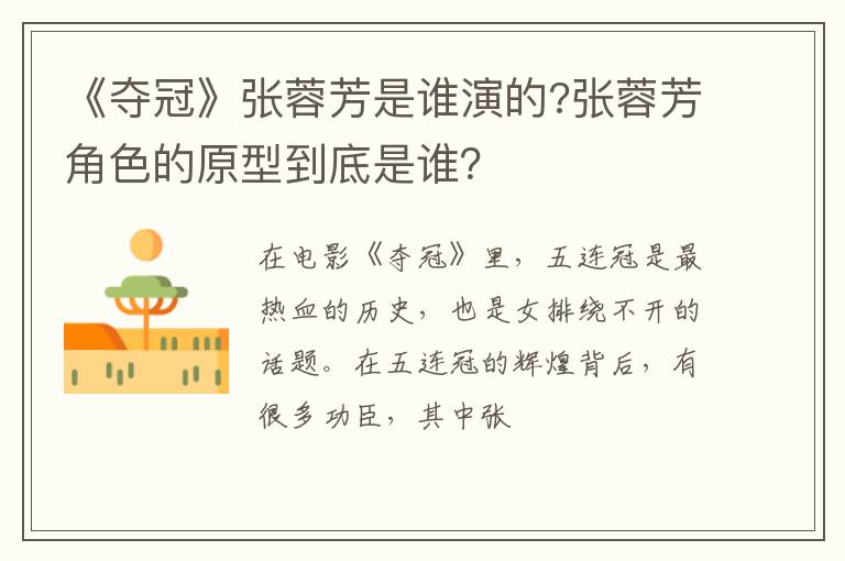 张蓉芳角色的原型到底是谁 《夺冠》张蓉芳是谁演的