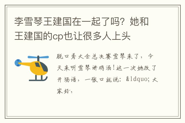她和王建国的cp也让很多人上头 李雪琴王建国在一起了吗