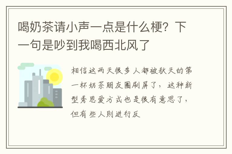 下一句是吵到我喝西北风了 喝奶茶请小声一点是什么梗