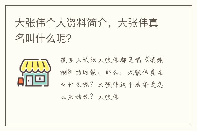 大张伟真名叫什么呢 大张伟个人资料简介