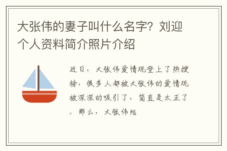 刘迎个人资料简介照片介绍 大张伟的妻子叫什么名字