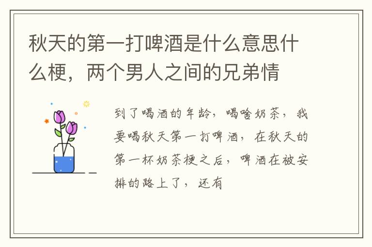 两个男人之间的兄弟情 秋天的第一打啤酒是什么意思什么梗