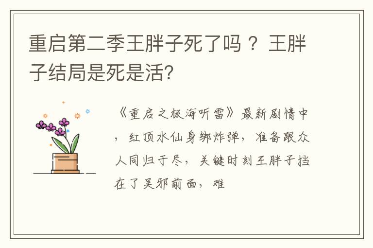 王胖子结局是死是活 重启第二季王胖子死了吗