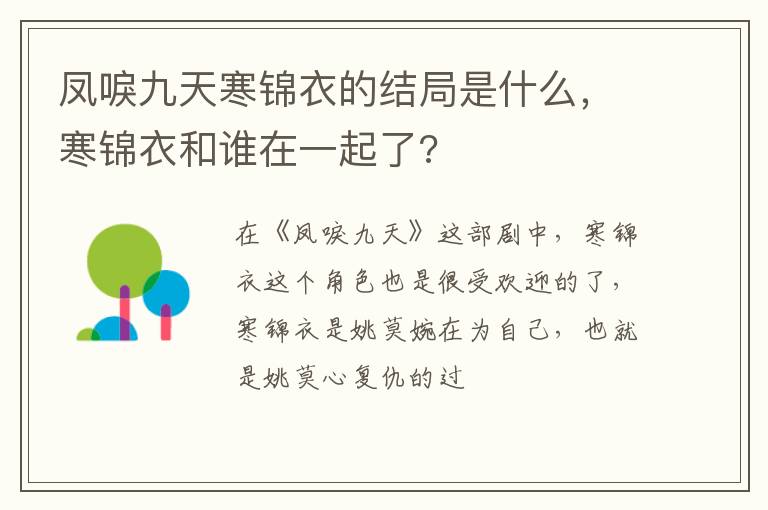 寒锦衣和谁在一起了 凤唳九天寒锦衣的结局是什么