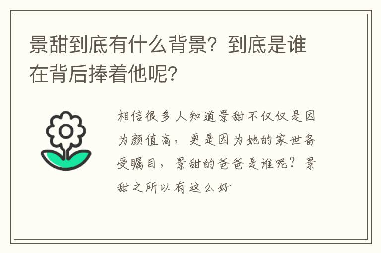 到底是谁在背后捧着他呢 景甜到底有什么背景