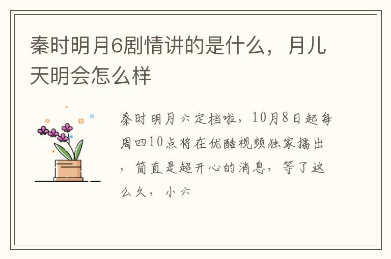 月儿天明会怎么样 秦时明月6剧情讲的是什么
