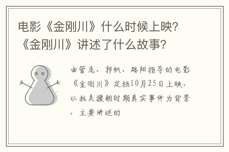 《金刚川》讲述了什么故事 电影《金刚川》什么时候上映