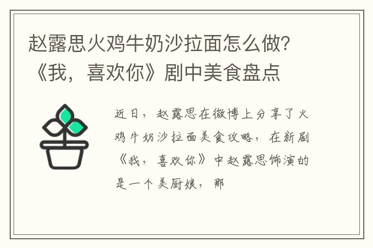 《我 喜欢你》剧中美食盘点 赵露思火鸡牛奶沙拉面怎么做