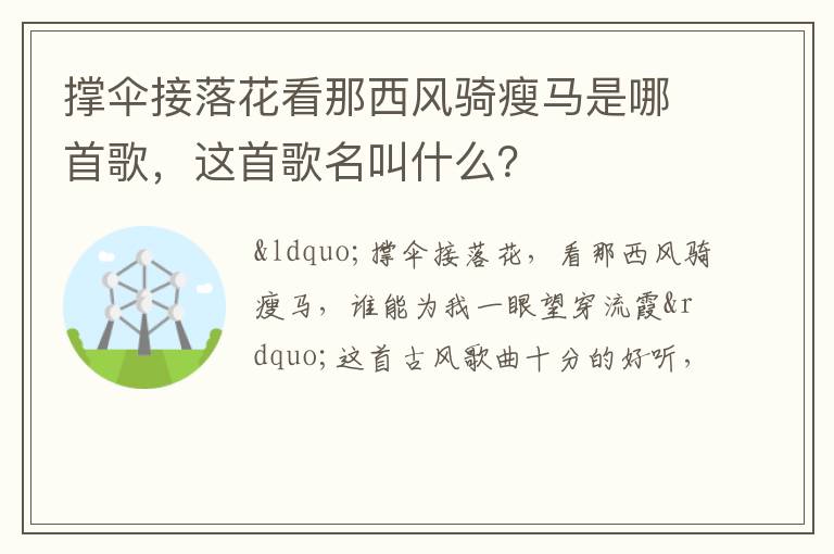 这首歌名叫什么 撑伞接落花看那西风骑瘦马是哪首歌