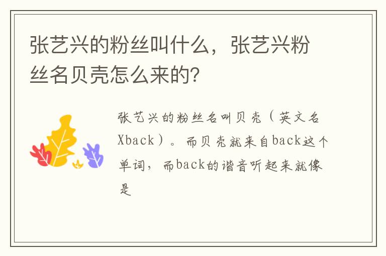 张艺兴粉丝名贝壳怎么来的 张艺兴的粉丝叫什么