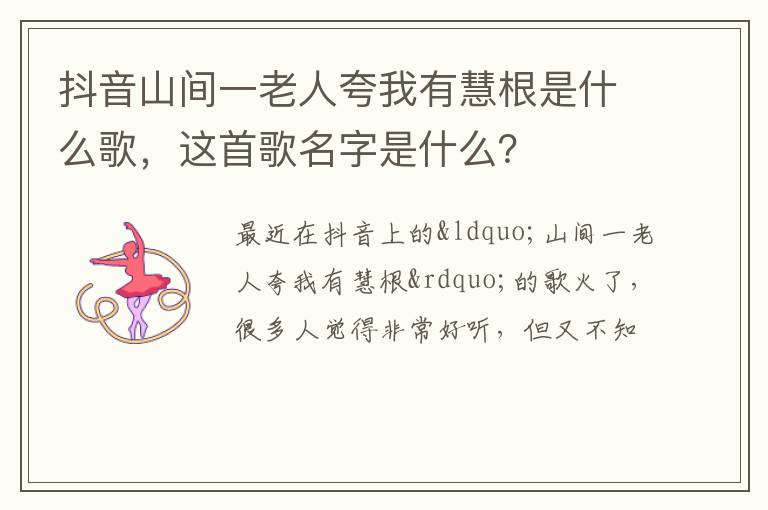 这首歌名字是什么 抖音山间一老人夸我有慧根是什么歌