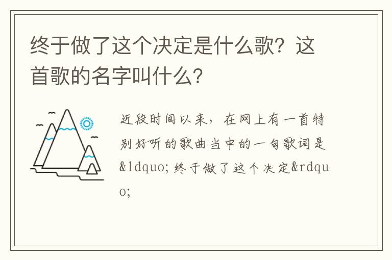 这首歌的名字叫什么 终于做了这个决定是什么歌