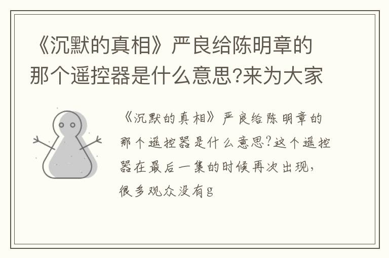 来为大家解答 《沉默的真相》严良给陈明章的那个遥控器是什么意思