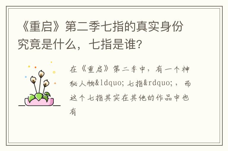 七指是谁 《重启》第二季七指的真实身份究竟是什么