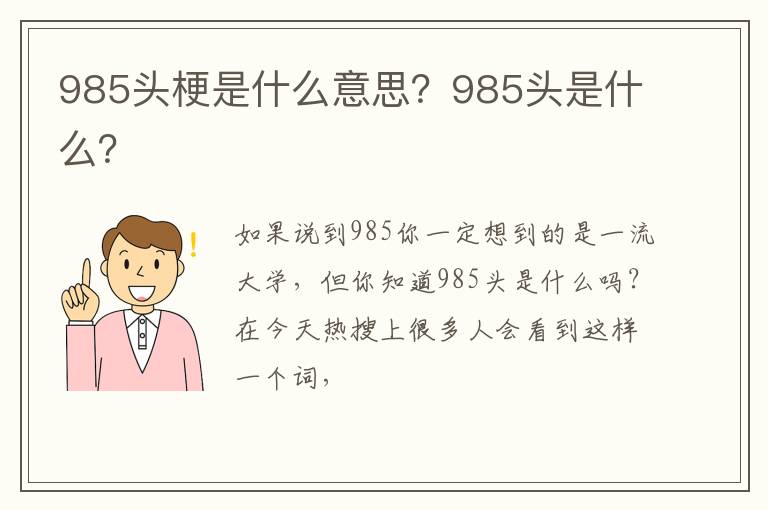 985头是什么 985头梗是什么意思