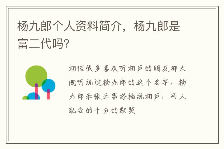 杨九郎是富二代吗 杨九郎个人资料简介