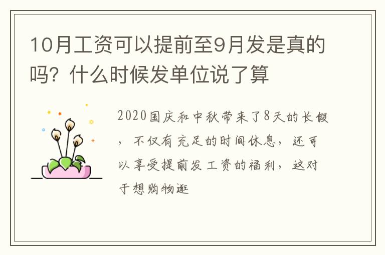 什么时候发单位说了算 10月工资可以提前至9月发是真的吗