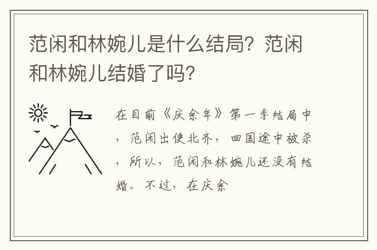 范闲和林婉儿结婚了吗 范闲和林婉儿是什么结局
