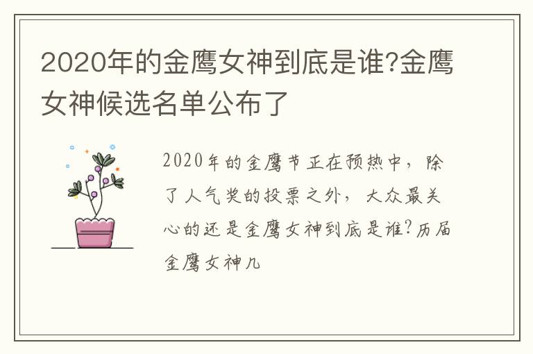 金鹰女神候选名单公布了 2020年的金鹰女神到底是谁