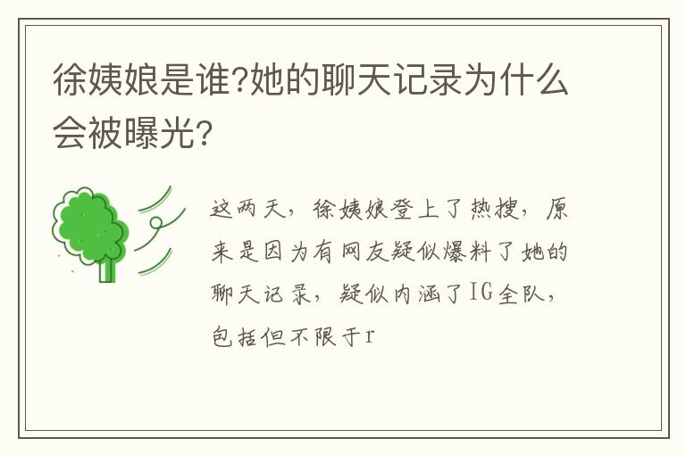她的聊天记录为什么会被曝光 徐姨娘是谁