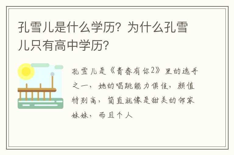 为什么孔雪儿只有高中学历 孔雪儿是什么学历