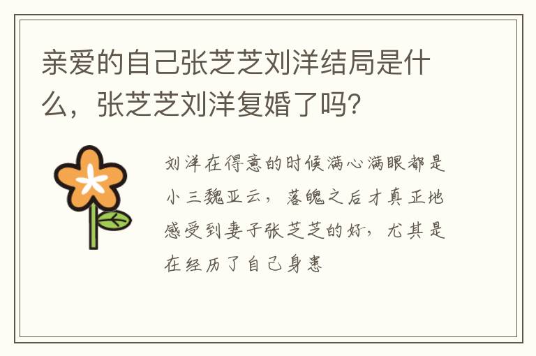 张芝芝刘洋复婚了吗 亲爱的自己张芝芝刘洋结局是什么