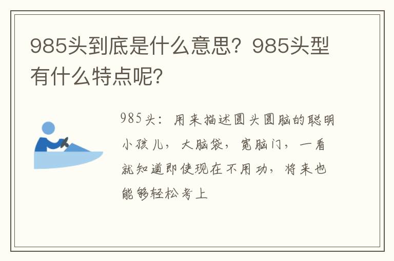 985头型有什么特点呢 985头到底是什么意思
