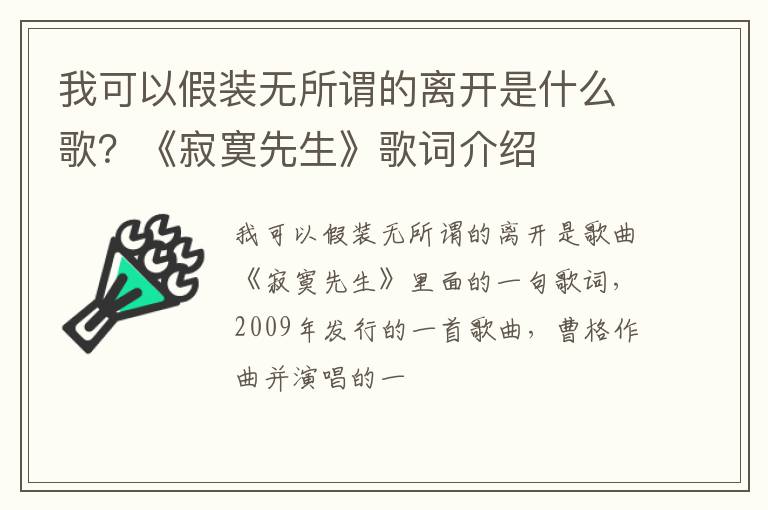 《寂寞先生》歌词介绍 我可以假装无所谓的离开是什么歌