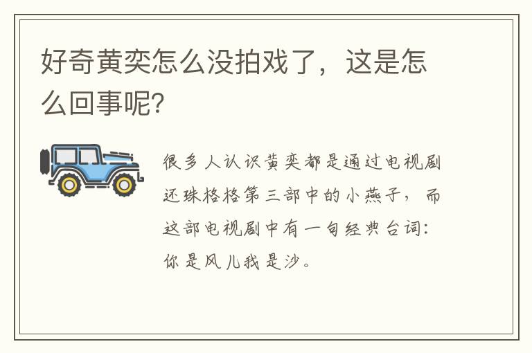 这是怎么回事呢 好奇黄奕怎么没拍戏了