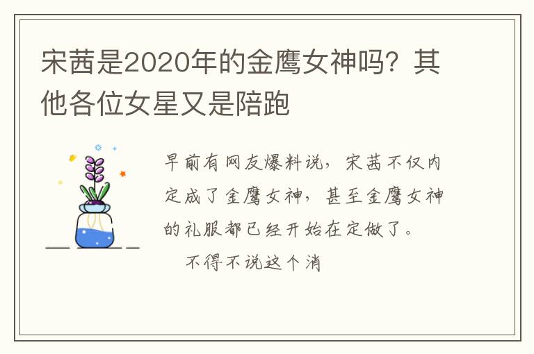 其他各位女星又是陪跑 宋茜是2020年的金鹰女神吗