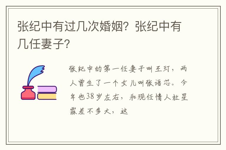 张纪中有几任妻子 张纪中有过几次婚姻