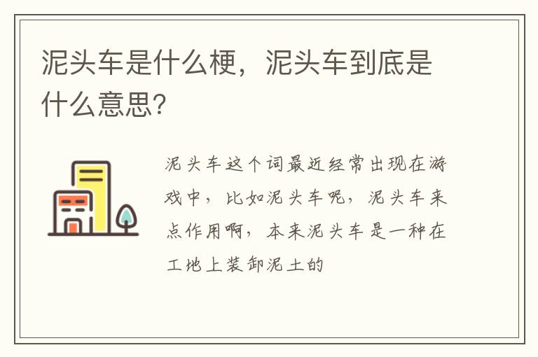 泥头车到底是什么意思 泥头车是什么梗