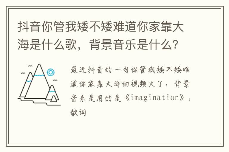 背景音乐是什么 抖音你管我矮不矮难道你家靠大海是什么歌