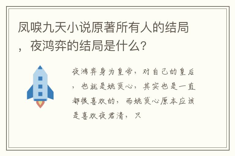 夜鸿弈的结局是什么 凤唳九天小说原著所有人的结局