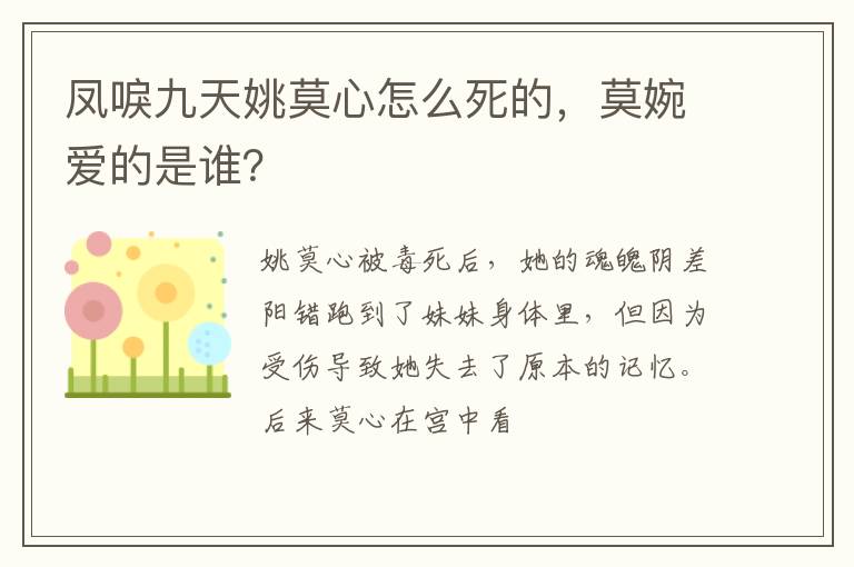 莫婉爱的是谁 凤唳九天姚莫心怎么死的