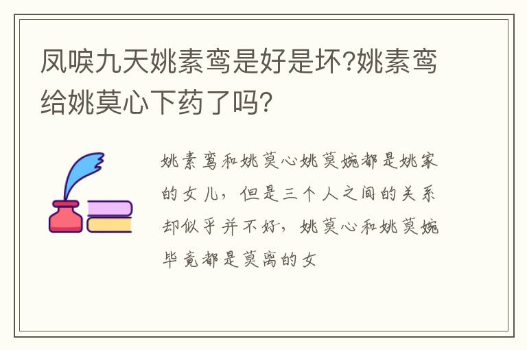 姚素鸾给姚莫心下药了吗 凤唳九天姚素鸾是好是坏
