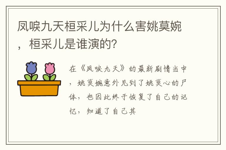 桓采儿是谁演的 凤唳九天桓采儿为什么害姚莫婉