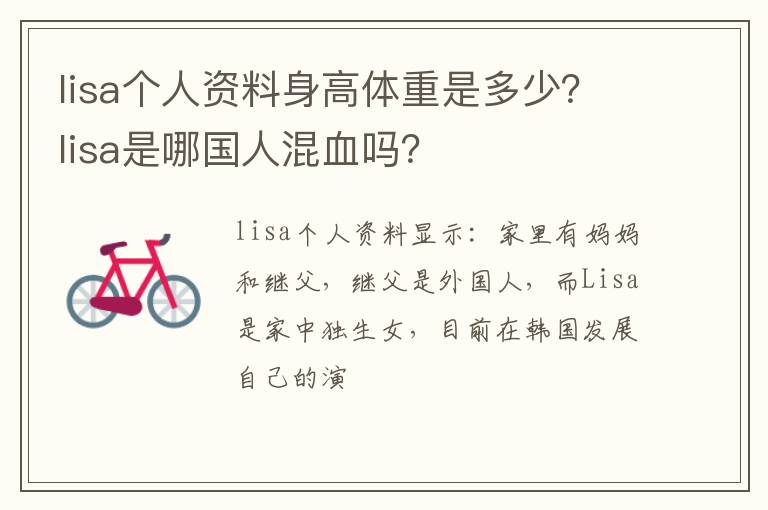 lisa是哪国人混血吗 lisa个人资料身高体重是多少