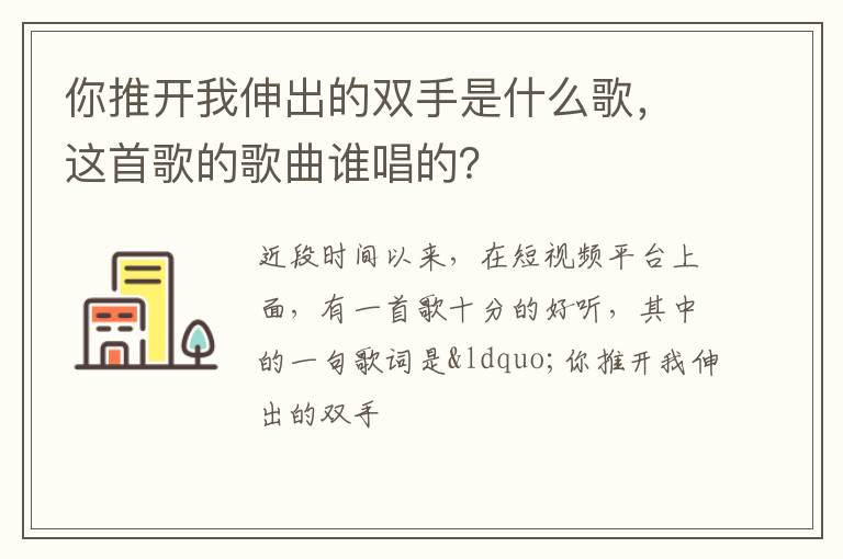 这首歌的歌曲谁唱的 你推开我伸出的双手是什么歌