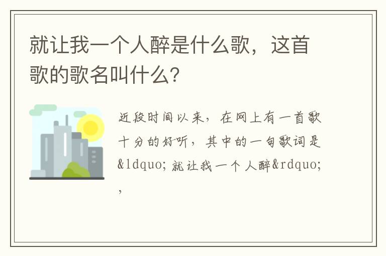 这首歌的歌名叫什么 就让我一个人醉是什么歌