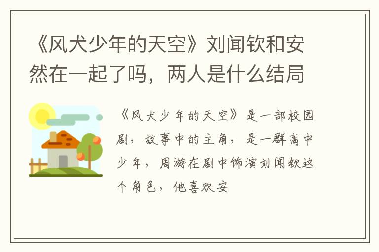 两人是什么结局 《风犬少年的天空》刘闻钦和安然在一起了吗