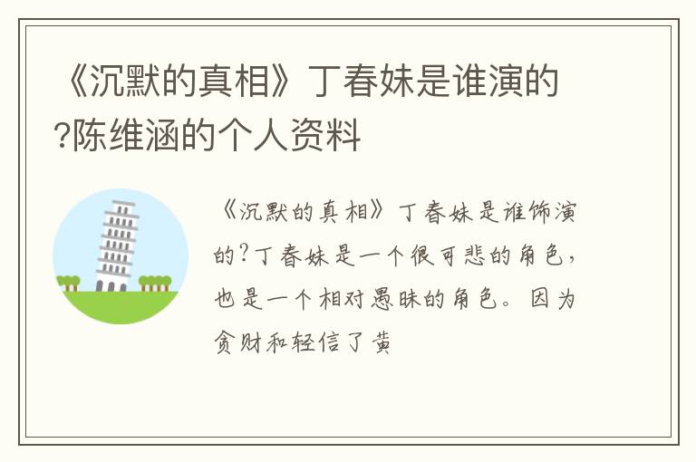 陈维涵的个人资料 《沉默的真相》丁春妹是谁演的