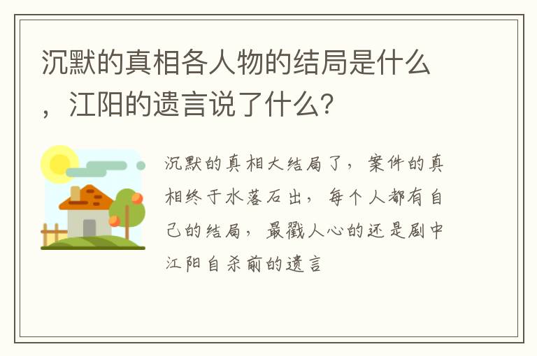 江阳的遗言说了什么 沉默的真相各人物的结局是什么