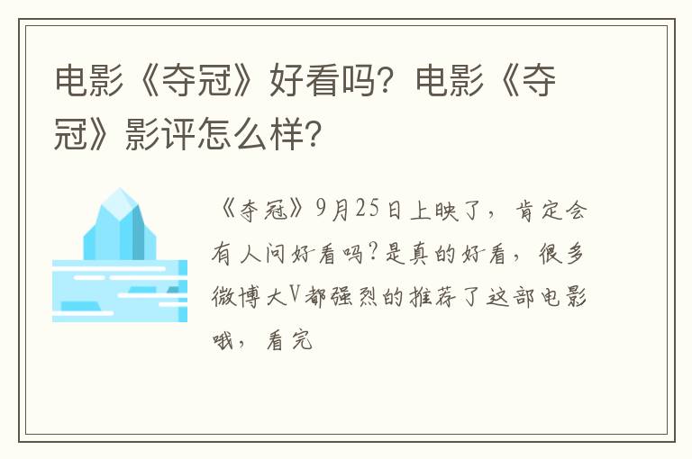 电影《夺冠》影评怎么样 电影《夺冠》好看吗