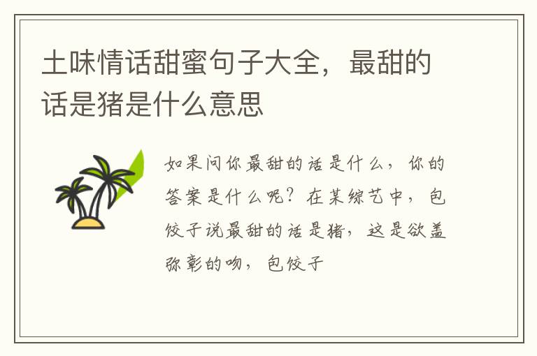 最甜的话是猪是什么意思 土味情话甜蜜句子大全