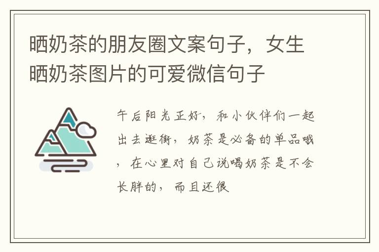 女生晒奶茶图片的可爱微信句子 晒奶茶的朋友圈文案句子
