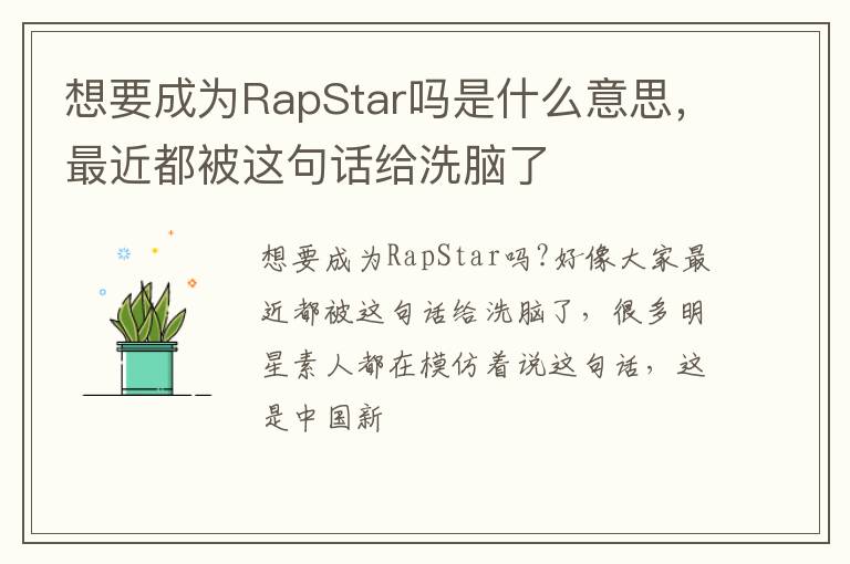 最近都被这句话给洗脑了 想要成为RapStar吗是什么意思