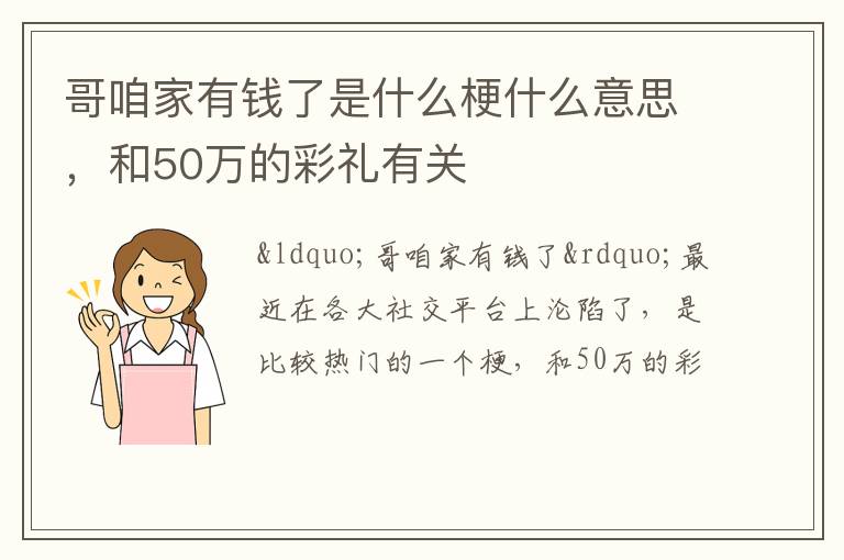 和50万的彩礼有关 哥咱家有钱了是什么梗什么意思