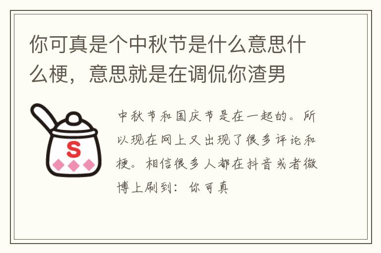 意思就是在调侃你渣男 你可真是个中秋节是什么意思什么梗