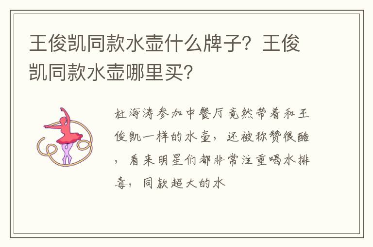 王俊凯同款水壶哪里买 王俊凯同款水壶什么牌子